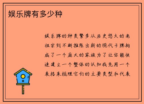 娱乐牌有多少种