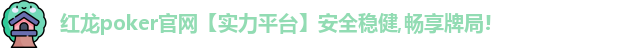红龙扑克